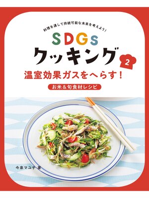 cover image of ＳＤＧｓクッキング２　温室効果ガスをへらす!お米＆旬食材レシピ